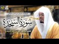 سورة السجدة ياسر الدوسري