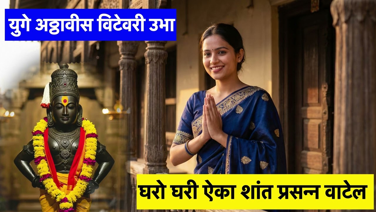 युगे अठ्ठावीस विटेवरी उभा  ! Vitthal Bhajan ! Varkari 