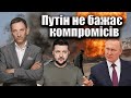 Путін не бажає компромісів  | Віталій Портников