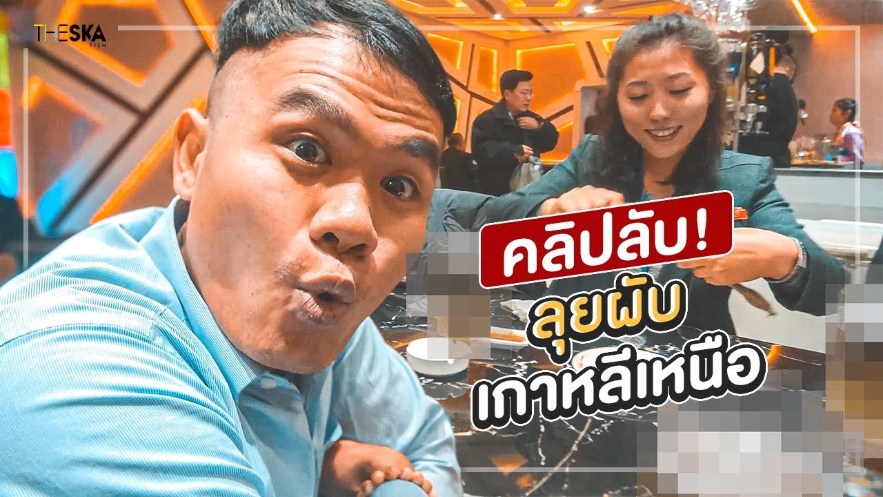 คลิปลับเที่ยวมั้ยครับ ลุยผับเกาหลีเหนือ!
