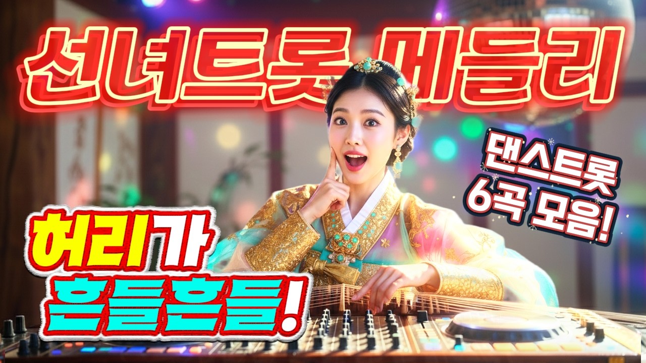 ❤️[6곡 모음!]허리가 흔들흔들! 뽕짝트로트❤️#뽕짝트로트 #최신트로트 #트로트모음집 #미스트롯4 #뽕짝트로트