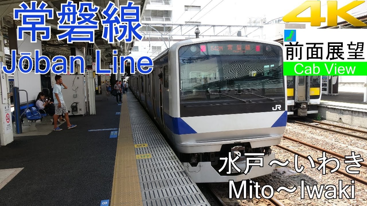 常磐 線 水戸 いわき