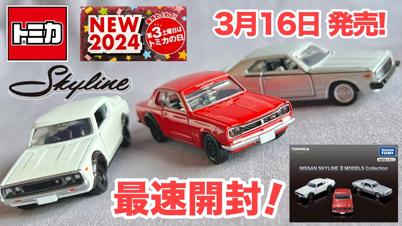 第3土曜日はトミカの日 2024年3月16日発売！ 最速開封＆レビュー