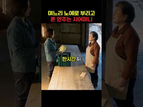 며느리 부려먹는 시어머니 thumbnail