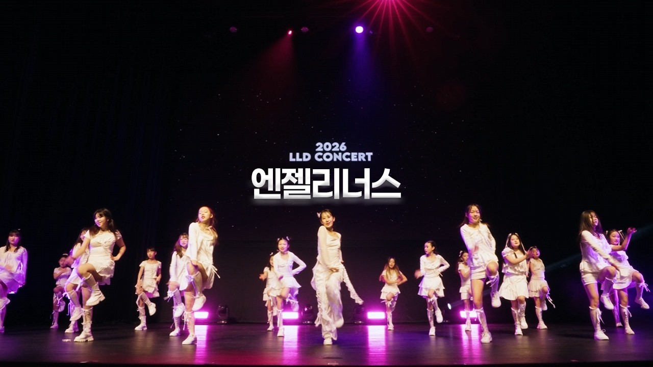 2026 LLD  CONCERT Beyond Dreams/ 엔젤리너스 /#하이라이트/#무대영상/#로컬라이트/#댄스학원/#콘서트/#LLD/