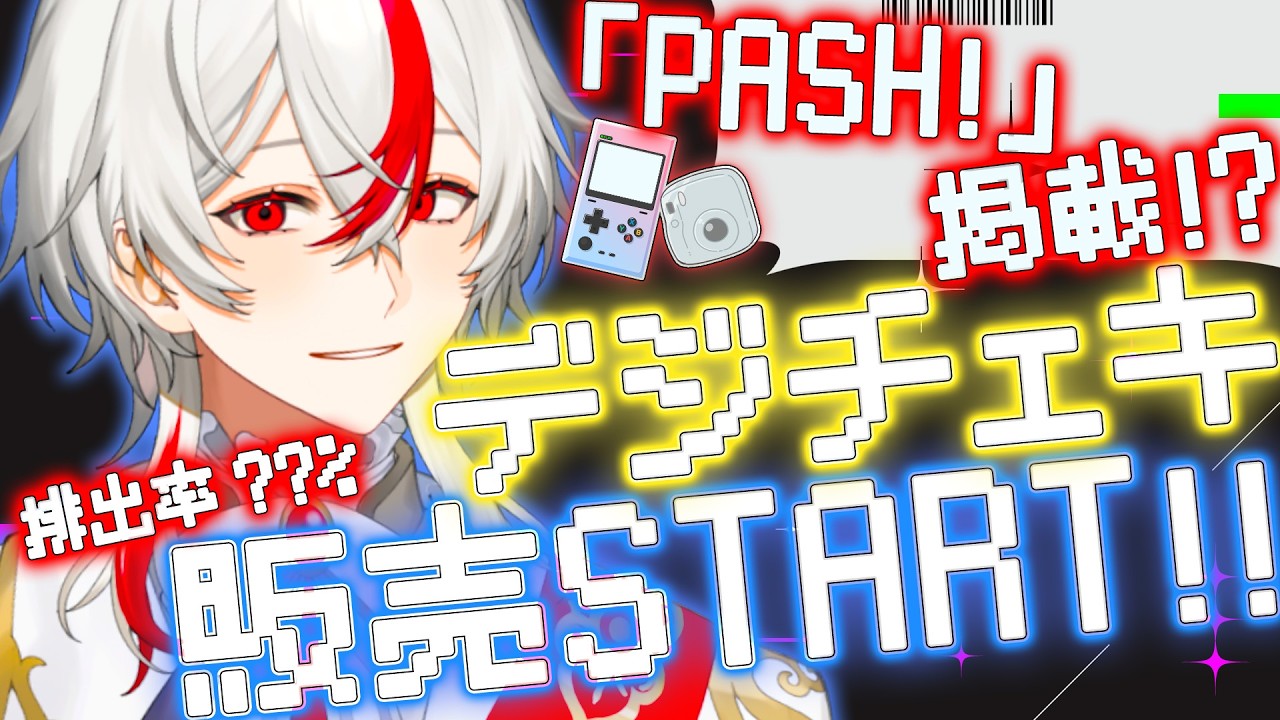 「PASH!」掲載チャレンジ！？ デジチェキ販売スタート配信！ガチャ排出率UP！！ #vtuber #ゲーム実況