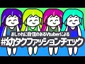 【新人Vtuber】#幼タクファッションチェック【幼依もゆる】