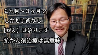 【がん】2ヶ月～3ヶ月では治ります  「がん」の治療方法とは？FOREVERアロエベラジュースが有るじゃないか