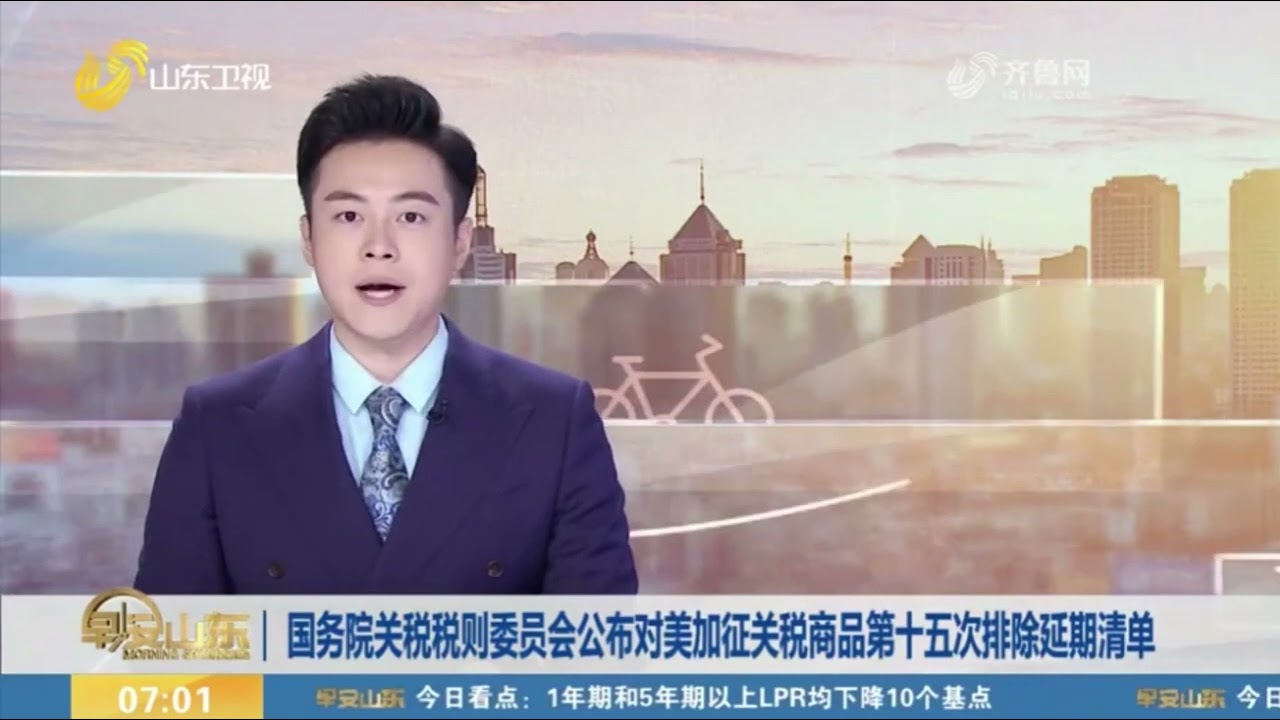 国务院关税税则委员会公布对美加征关税商品第十五次排除延期清单