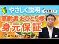 身元保証と任意後見の関係(NO75)「おひとり様」は、身元保証が必ず必要です。