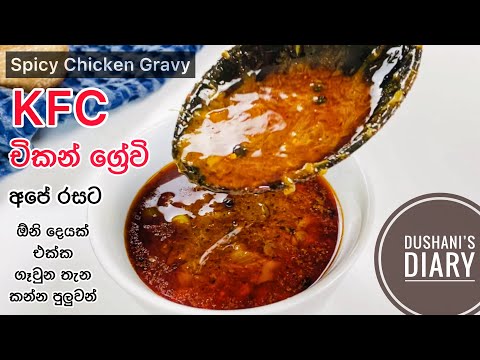 ගෑවුන තැන කන්න පුළුවන් KFC චිකන් ග්‍රේවි විනාඩි 5න් හදමු|KFC Style Chicken Gravy|Spicy Chicken gravy