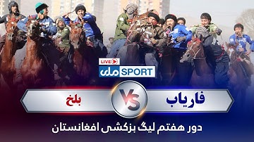 یما پطرول د افغانستان وزلوبې لیګ اووم پړاو؛درېیمه ورځ، اتمه لوبه! فاریاب د بلخ پر وړاندې!