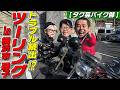 【タク芸バイク部!】大先輩ノッチさんとご刻印巡りツーリング!で、トラブルが続出…!?in横浜市磯子市 根岸八幡神社