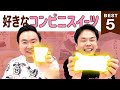 【スイーツ】かまいたち山内・濱家がコンビニスイーツBEST５を発表！