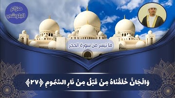 هزاع البلوشي | ما تيسر من سورة الحجر | استمتع