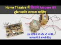 Home Theatre में कितने Ampere का ट्रांसफार्मर लगाना चाहिए | home theatre | ......