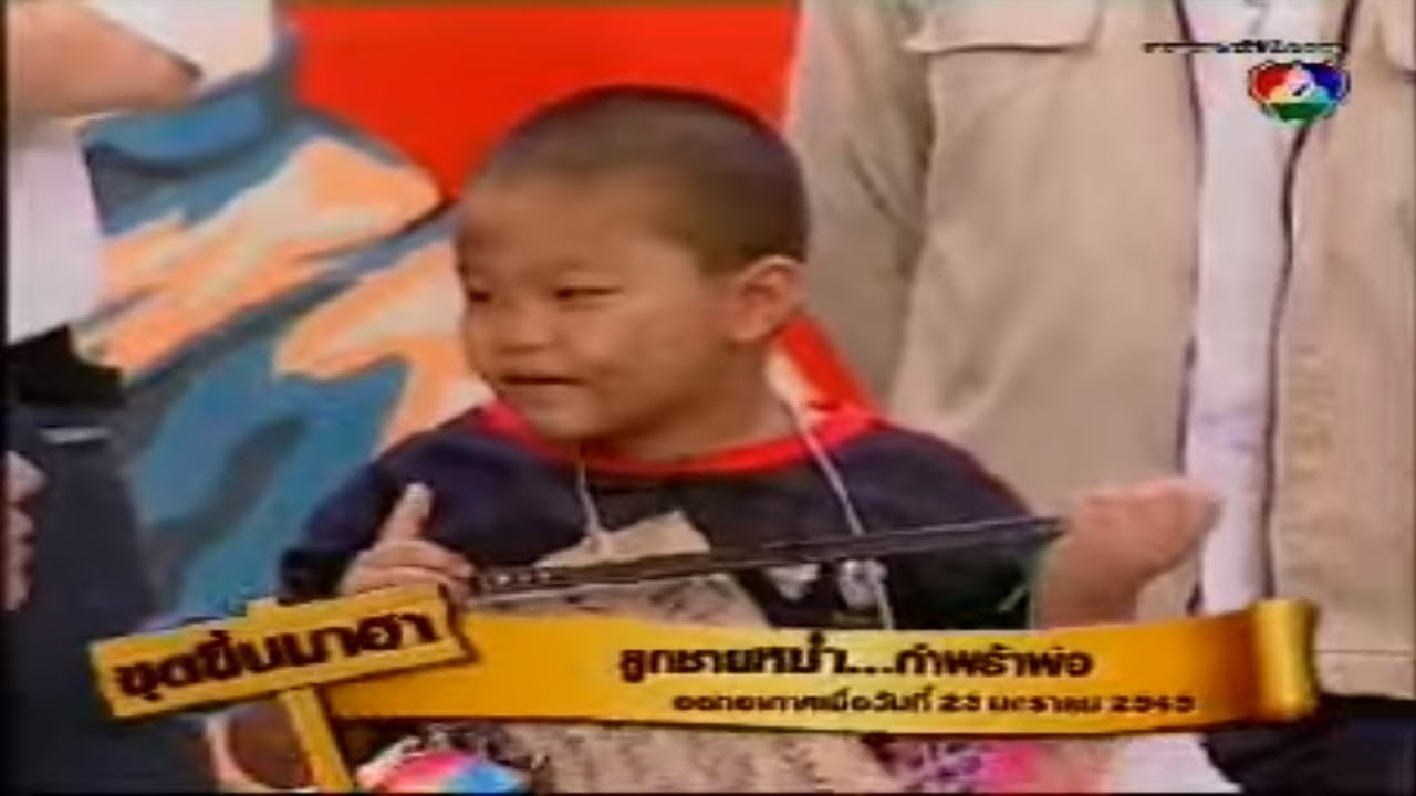 ขุดขึ้นมาฮา | ลูกชายหม่ำ...กำพร้าพ่อ