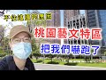 【移民台灣生活】來台前打算住桃園藝文特區，實地考察後卻嚇跑了！生活機能超好，但我們不住這區的原因｜貓奴與寵物移民紀錄 #領養不棄養