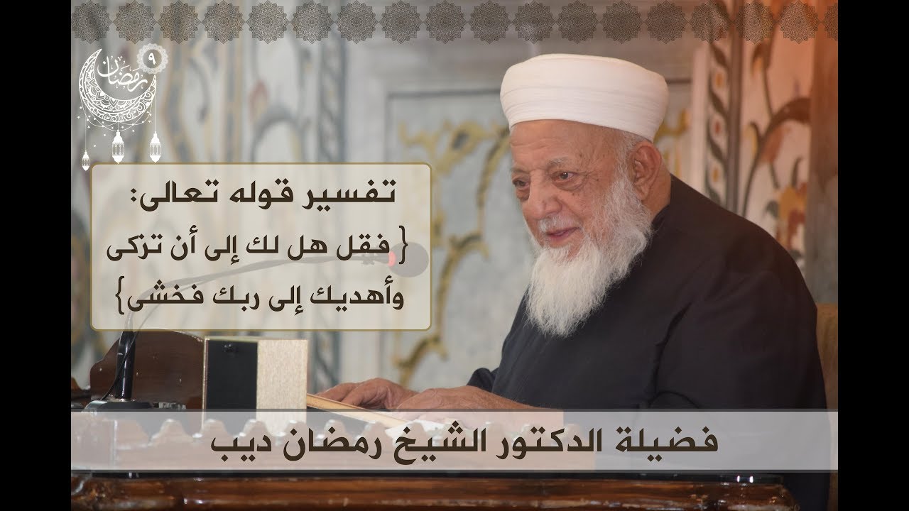 درس فضيلة الدكتور الشيخ رمضان ديب | تفسير القرآن الكريم | سورة النازعات | 25-05-2018