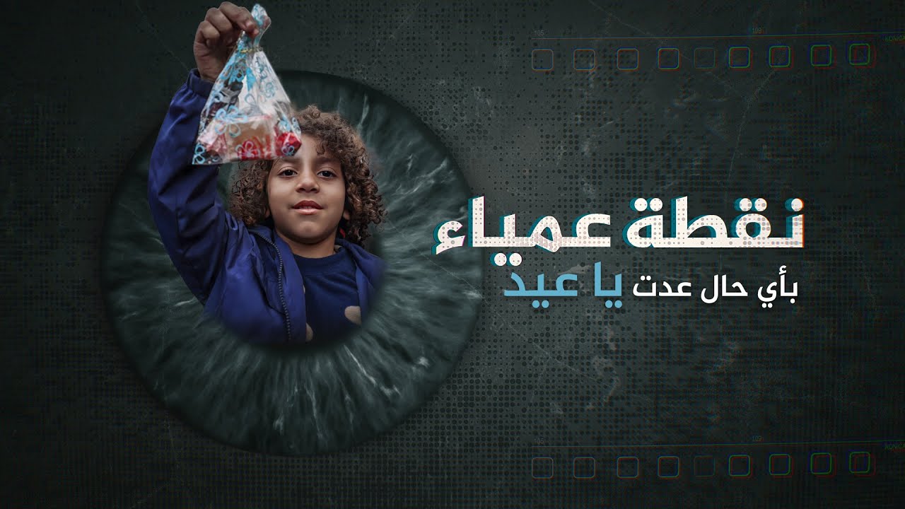 نقطة عمياء - بأي حال عدت يا عيد