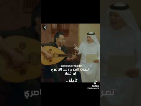 جديد الفنان نصرت البدر و الفنان رعد ناصري اغنية البحار
