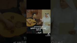 جديد الفنان نصرت البدر و الفنان رعد ناصري  اغنية البحار