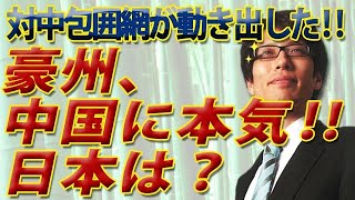 中国の脅威に本気になったオーストラリア、日本は？日本に必要なのは？｜竹田恒泰チャンネル2