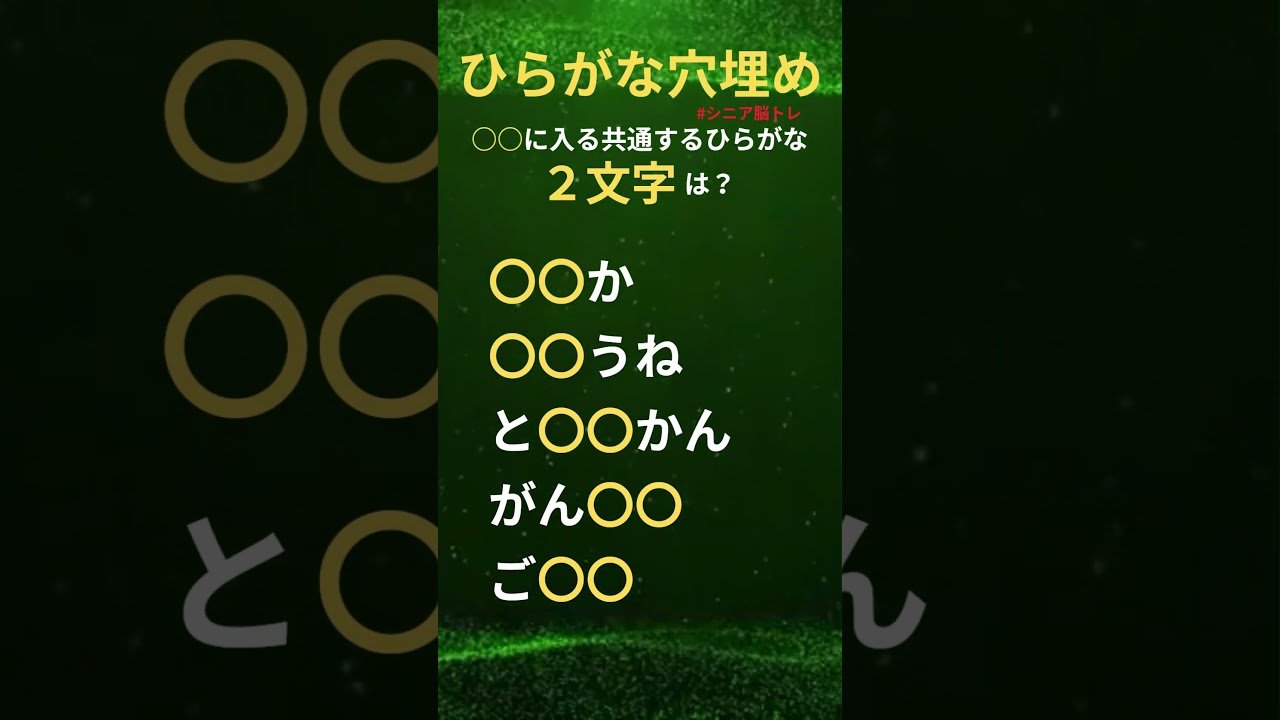 【共通する2文字穴埋めクイズ】#Shorts #文字穴埋め #シニア #高齢者 #脳トレ #クイズ