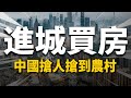 中國搶人大戰，搶到農村！2023怎麽留住他們？| 2022房價 | 中國房價 | 大陸投資