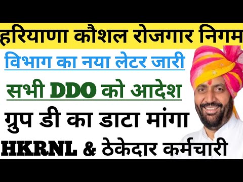 HKRNL विभाग का नया लेटर !! DDO को दिए आदेश !! जॉइनिंग का डाटा मांगा !! Haryana Kaushal
