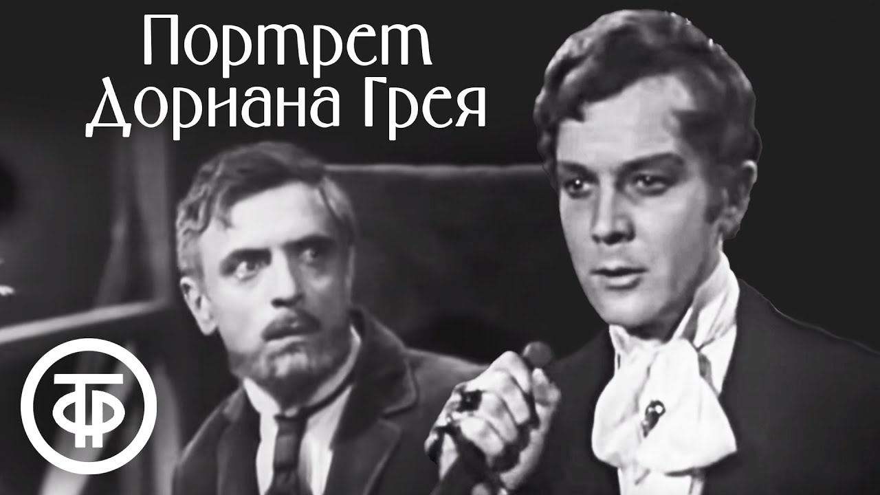 Портрет Дориана Грея. Оскар Уайльд (1968)