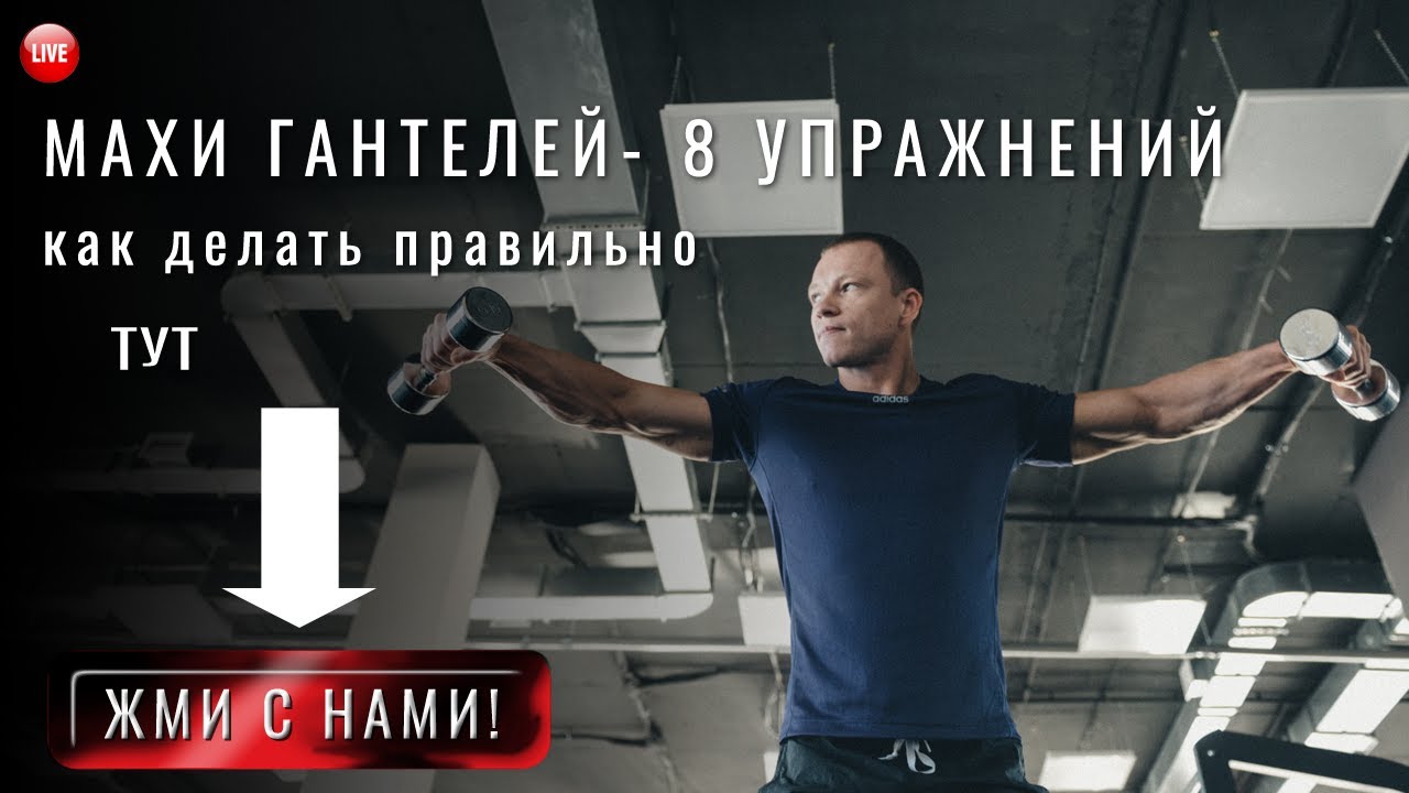Махи гантелей в стороны и перед собой. 8 упражнений для тренировки мышц плеч в домашних условиях