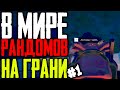 Sea of Thieves montage - Арена "В мире рандомов" #1