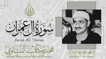 من اجمل التلاوات التي خشعت لها النفوس - محمد صديق المنشاوي - راحة نفسية لا توصف !! جودة عالية ᴴᴰ