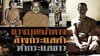 หลวงพ่อเล็ก วัดท่าขนุน | แรงบุญนำทาง ล้างกระแสดำ ทำกระแสขาว | หลวงพ่อฤาษีลิงดำ วัดท่าซุง