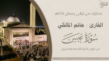 سورة عبس كاملة للقارئ حاتم المالكي | من تراويح ليلة ٢٩ من ليالي رمضان ١٤٤٥هـ