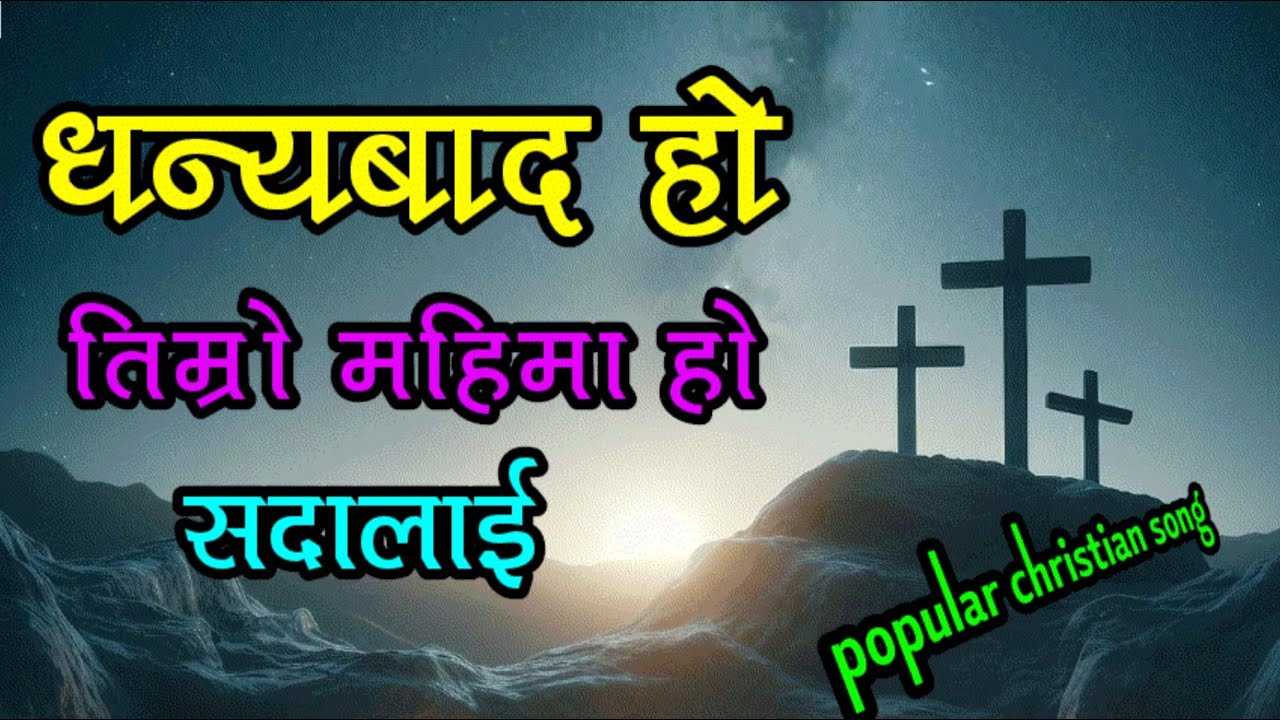 Dhanyabad hos Timro Mahima Ho sada || धन्यवाद होस तिम्रो महिमा हो सदा || new nepali christian song |