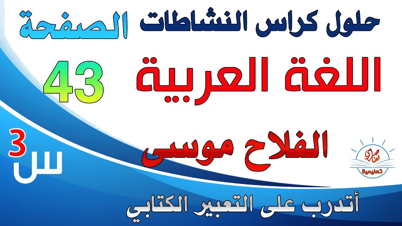 حل أتدرب على التعبير الكتابي صفحة43 من كراس النشاطات في اللغة العربية للسنة الثالثة