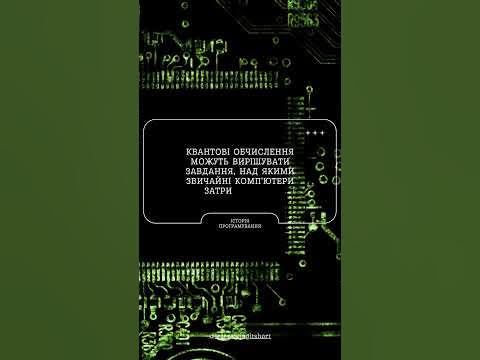 Квантові обчислення та квантові комп'ютери - YouTube