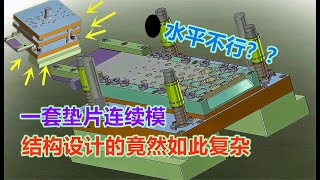 一套垫片连续模，结构设计非常复杂成本增加，设计师却理直气壮