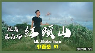 蘭嶼紅頭山｜小百岳97｜山野日記EP.04 