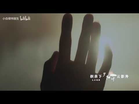 【LASER】风景也想见你·空镜PV (fanmade)