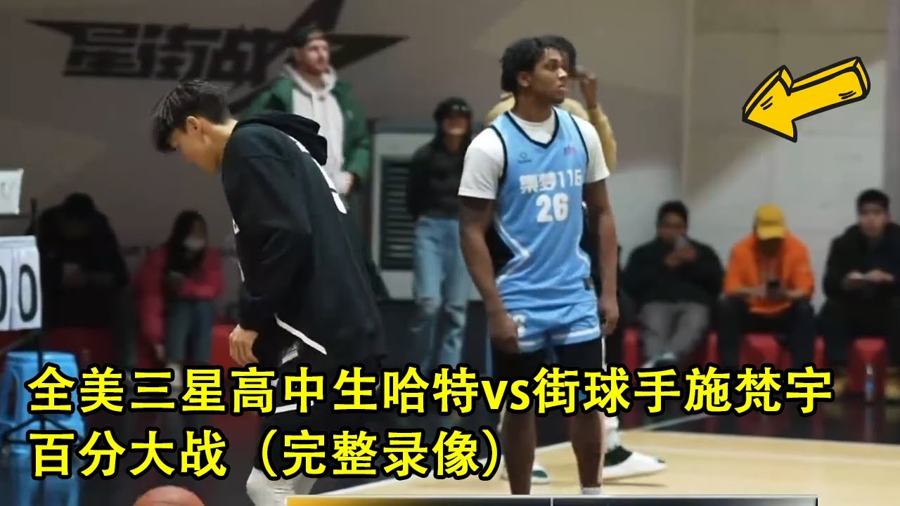 全美三星高中生哈特VS中国实力街球手施梵宇｜百分大战｜完整录像