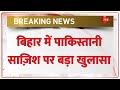 बिहार में पाकिस्तानी साज़िश पर बड़ा खुलासा | Bihar | Pakistan | Fake Currency | Breaking News