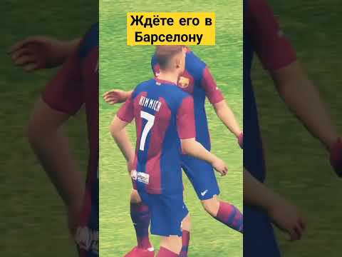 Перейдёт ли Киммих в Барселону?#football #ефутбол2024 #arhbo #fifaworldcup #ефутбол2024