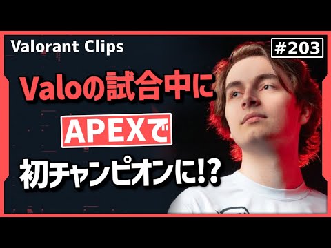 味方「もしかしてAPEXやってる!?」レディアントの試合中にAPEXでチャンピオンを取るAsuna!! #203 【クリップ集】【ヴァロラント】【Valorant翻訳】