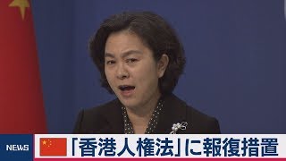 中国「香港人権法」に報復措置　軍艦寄港拒否 ＮＧＯも制裁