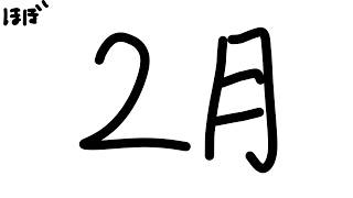 【雑談】2月って信じてたらそれはもう2月だろ