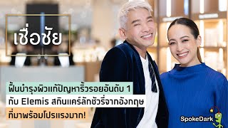 แนะนำสกินแคร์ดูแลริ้วรอย ที่ชาวอังกฤษไว้ใจยกให้เป็นที่ 1 จากแบรนด์ Elemis