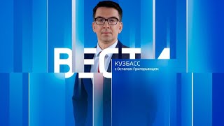 Вести-Кузбасс в 21:15 от 31.05.2024